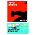 パチスロ浮草家計簿<br>ドラゴン広石著　 <br>1000円<br>ISBN:9784861917738　