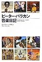 ピーター・バラカン音楽日記