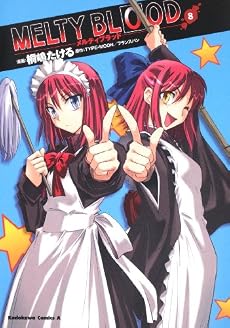 MELTY BLOOD (8) (角川コミックス・エース 155-8)
