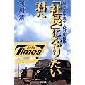 「社長」になりたい君へ―起業家を志す人への応援歌
