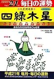 九星開運暦 四緑木星 平成21年 毎日の運勢4