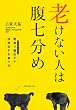 老けない人は腹七分め　若返り遺伝子が活性化する食べ方