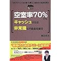 空室率70%でもキャッシュが回る非常識な不動産投資術―“3年でアパートを8棟”も買えた理詰めの超速投資法