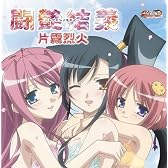 闘艶結義~トウエンノチカイ~