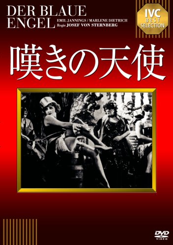 嘆きの天使【淀川長治解説映像付き】 [DVD]