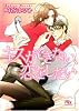 キスができない、恋をしたい (幻冬舎ルチル文庫)
