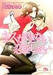 キスができない、恋をしたい (幻冬舎ルチル文庫)