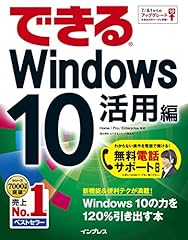 できるWindows 10 活用編
