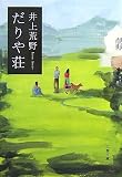 だりや荘 (文春文庫)