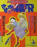 少年サンデーグラフィック さすがの猿飛　№3