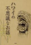 ハワイの不思議なお話~ミステリアスハワイ