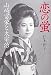 松本 侑子: 恋の蛍 山崎富栄と太宰治