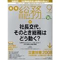 月刊総務 2008年 09月号 [雑誌]