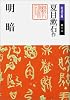 明暗 (岩波文庫)