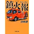鎮火報<br>日明 恩著 <br>双葉社<br>860円<br>ISBN:9784575513936