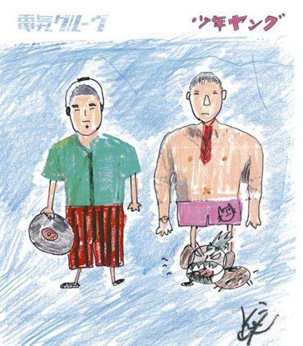 少年ヤング 電気グルーヴ