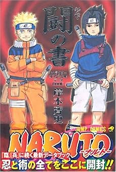 NARUTO―ナルト―[秘伝・闘の書] (ジャンプ・コミックス)