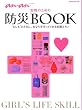 アンアン特別編集　女性のための防災BOOK　”もしも”のときに、あなたを守ってくれる知恵とモノ (マガジンハウスムック)