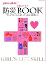 アンアン特別編集 女性のための防災BOOK ”もしも”のときに、あなたを守ってくれる知恵とモノ (マガジンハウスムック)