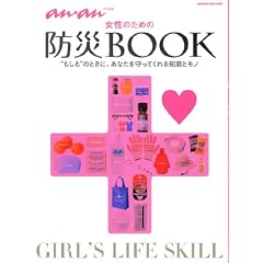 アンアン特別編集　女性のための防災BOOK　”もしも”のときに、あなたを守ってくれる知恵とモノ (マガジンハウスムック)