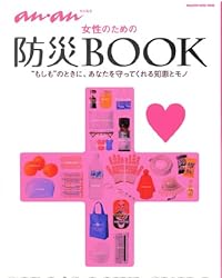 アンアン特別編集　女性のための防災BOOK　”もしも”のときに、あなたを守ってくれる知恵とモノ (マガジンハウスムック)
