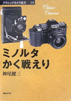 Cover image : ミノルタかく戦えり (クラシックカメラ選書)