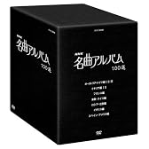 NHK 名曲アルバム 100選 DVD-BOX