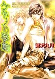ケモノの季節 (キャラ文庫 (ひ2-6))