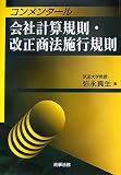 コンメンタール 会社計算規則・改正商法施行規則