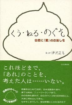 くう・ねる・のぐそ―自然に「愛」のお返しを