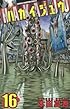 ハカイジュウ 16 (少年チャンピオン・コミックス)