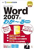 Microsoft Office Word 2007がわか~る(標準編) [ダウンロード]