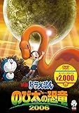 映画ドラえもん のび太の恐竜 2006[映画ドラえもんスーパープライス商品] [DVD]