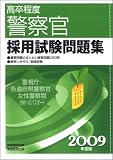 高卒程度 警察官採用試験問題集〈2009年度版〉