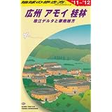 Ｄ０５　地球の歩き方　広州・アモイ・桂林　珠江デル　２０１１