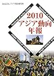 アジア動向年報〈2010〉