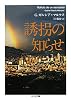 誘拐の知らせ (ちくま文庫)