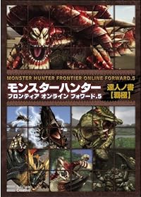 モンスターハンター フロンティア オンライン フォワード.5 達人ノ書【覇極】