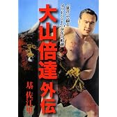 大山倍達外伝―「証言」で綴るゴッドハンド70余年の軌跡