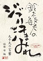 鈴木敏夫のジブリ汗まみれ 九十九の言葉 [DVD]