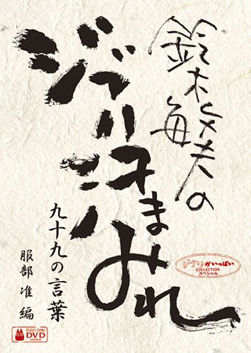 鈴木敏夫のジブリ汗まみれ 九十九の言葉 [DVD]