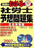 真島のわかる社労士予想問題集(社会保険編)〈2007年版〉 (真島のわかる社労士シリーズ)