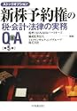 新株予約権の税会計法律の実務QAストックオプション