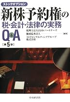 新株予約権の税・会計・法律の実務Q&A―ストックオプション