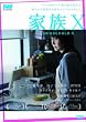 家族X [DVD]