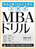 �L�����35�Ђ���w�� 3����MBA�h���� (�R����MBA�h����)