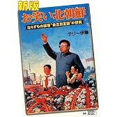 新版 お笑い北朝鮮 ならずもの国家“金正日王国”の研究 北朝鮮の人気歌謡6曲入りDVD付き