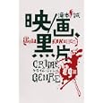 映／画、黒片<br>滝本 誠著 <br>キネマ旬報社<br>2520円<br>ISBN:9784873763347