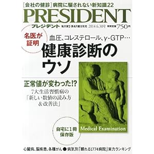 PRESIDENT (プレジデント) 2014年 6/30号 [雑誌]