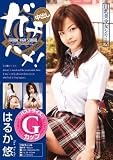 カ゛チハメ! はるか悠